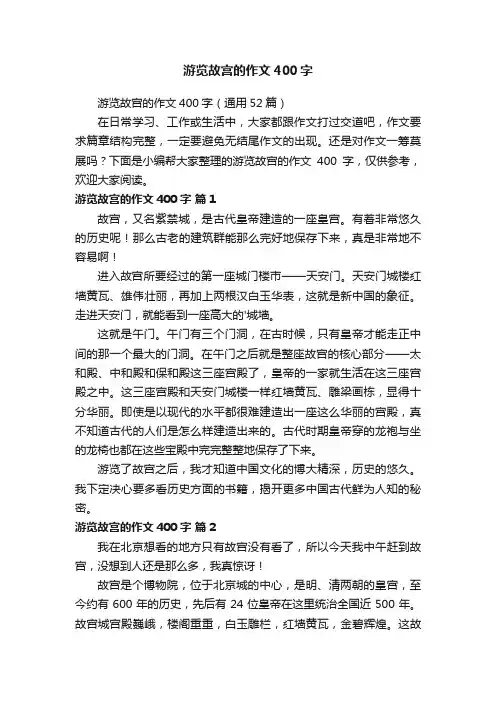 游览故宫的作文400字（通用52篇）