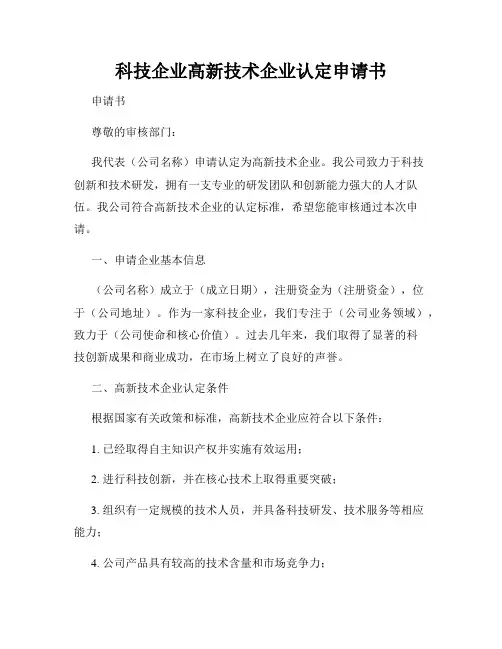 科技企业高新技术企业认定申请书