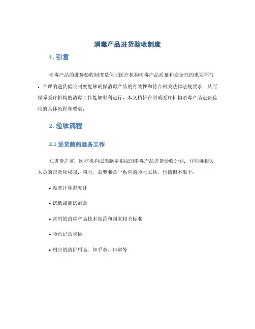 消毒产品进货验收制度(1范本)