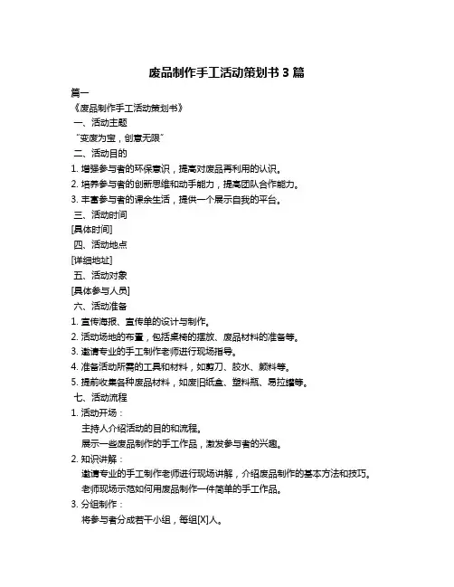 废品制作手工活动策划书3篇