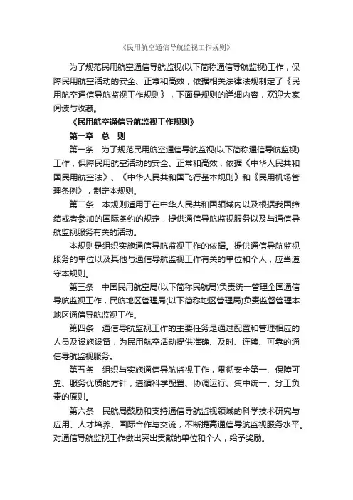 《民用航空通信导航监视工作规则》_细则_