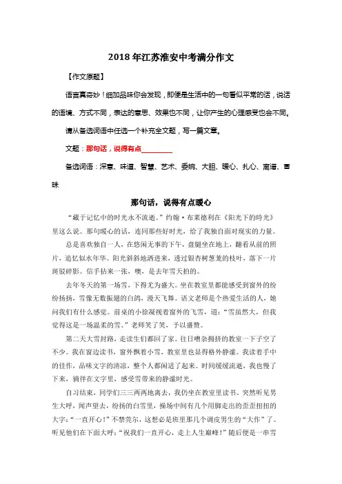2018年江苏淮安中考满分作文《那句话,说得有点暖心》
