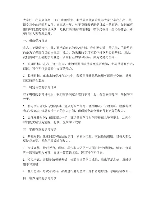 高三英语经验交流研讨发言稿