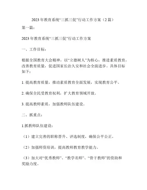 2023年教育系统“三抓三促”行动工作方案(2篇)