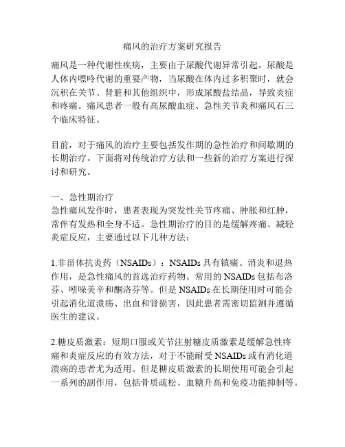 痛风的治疗方案研究报告