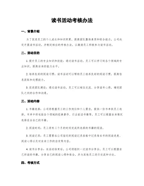 读书活动考核办法