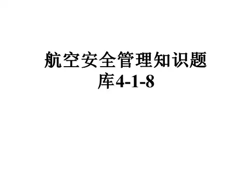 航空安全管理知识题库4-1-8