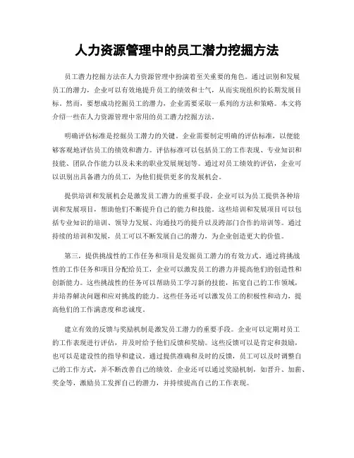 人力资源管理中的员工潜力挖掘方法