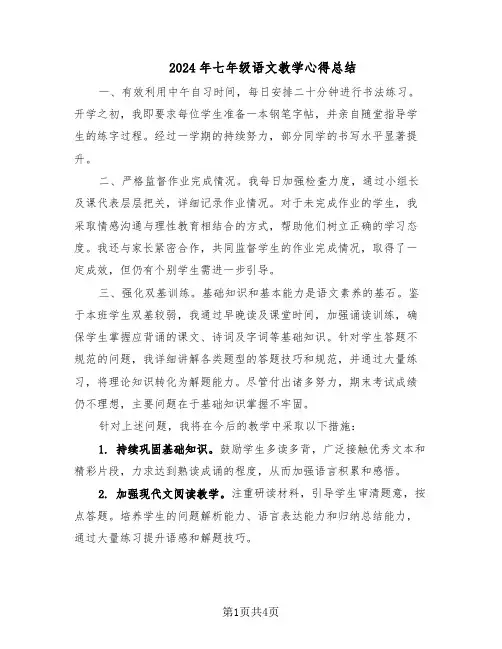 2024年七年级语文教学心得总结(3篇)