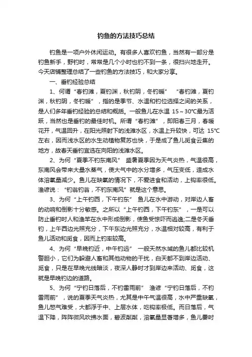 钓鱼的方法技巧总结