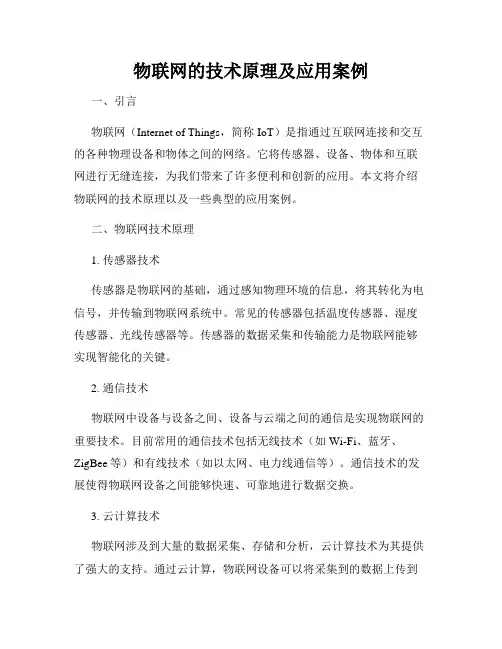 物联网的技术原理及应用案例