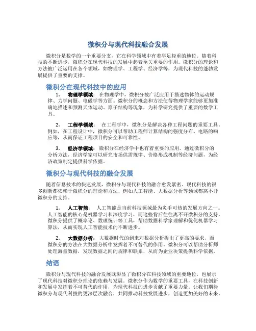 微积分与现代科技融合发展