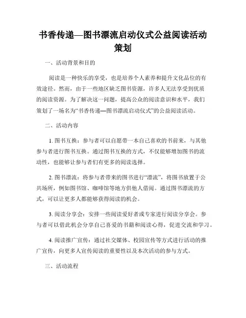 书香传递—图书漂流启动仪式公益阅读活动策划