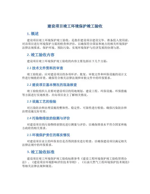建设项目竣工环境保护竣工验收