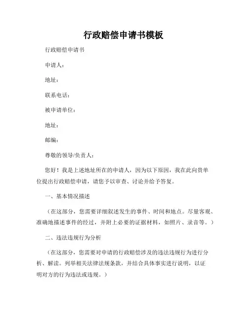 行政赔偿申请书模板