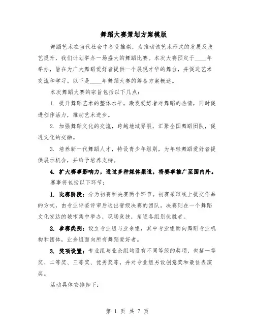 舞蹈大赛策划方案模版（3篇）