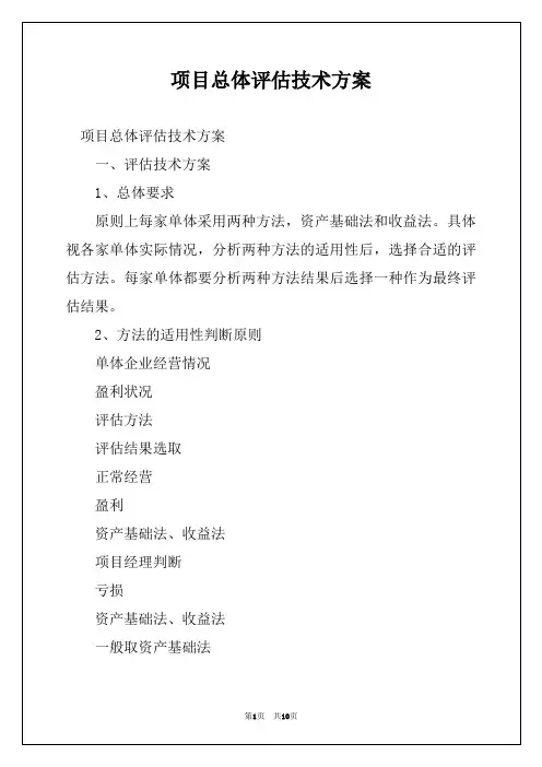 项目总体评估技术方案