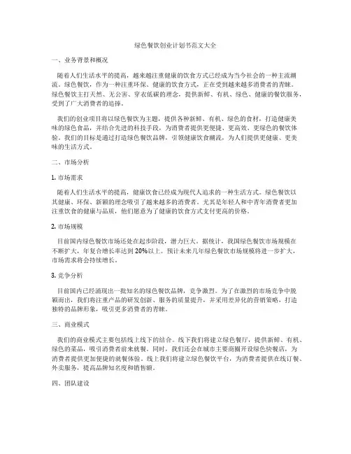 绿色餐饮创业计划书范文大全