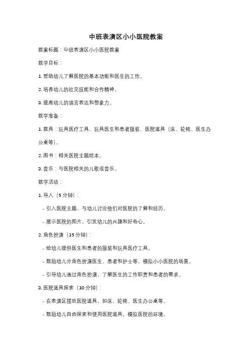 中班表演区小小医院教案