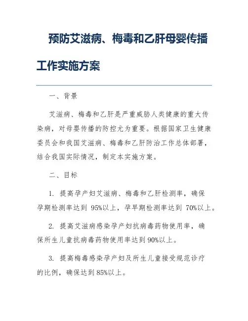 预防艾滋病、梅毒和乙肝母婴传播工作实施方案