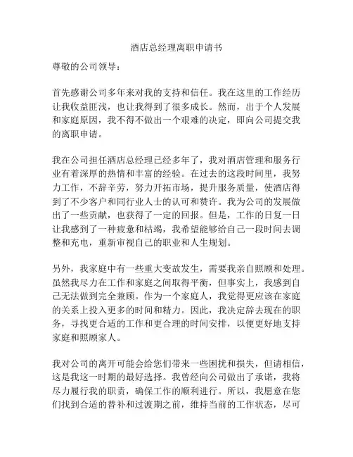 酒店总经理离职申请书