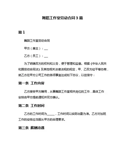 舞蹈工作室劳动合同3篇