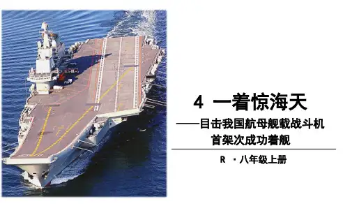 部编版初中语文八年级上册4《一着惊海天——目击我国航母舰载战斗机首架次成功着舰》课件