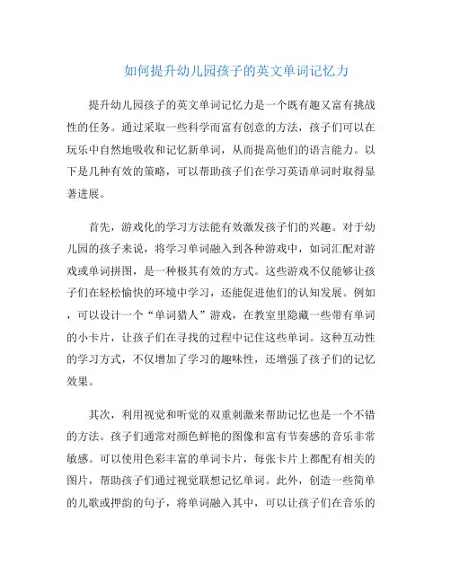 如何提升幼儿园孩子的英文单词记忆力