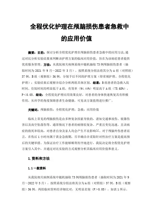 全程优化护理在颅脑损伤患者急救中的应用价值