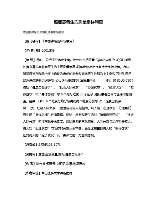 癌症患者生活质量指标调查