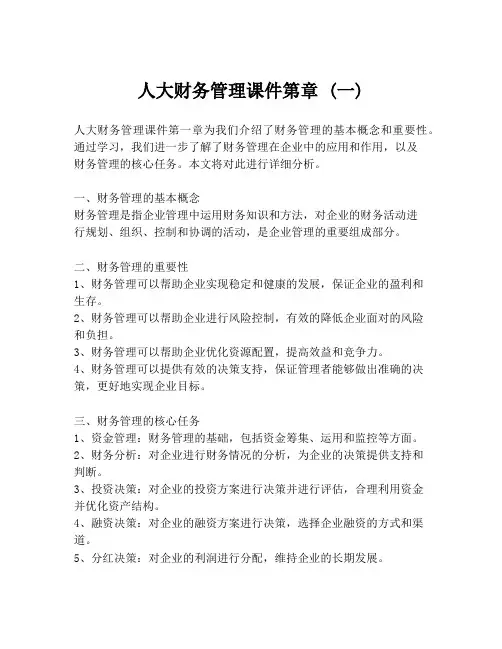 人大财务管理课件第章 (一)