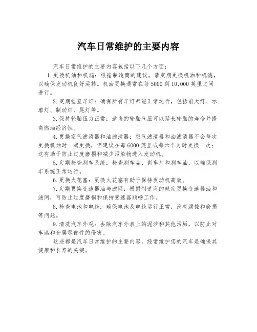 汽车日常维护的主要内容