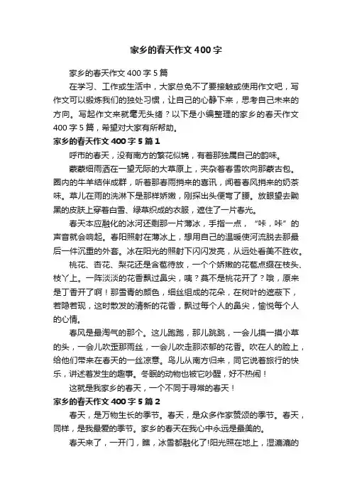 家乡的春天作文400字5篇
