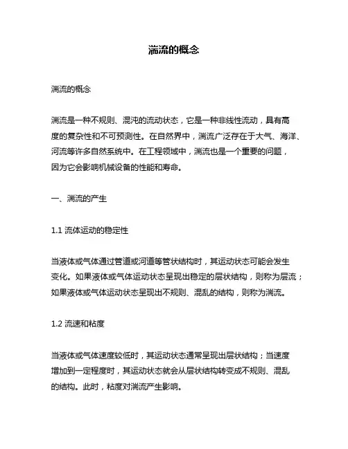 湍流的概念