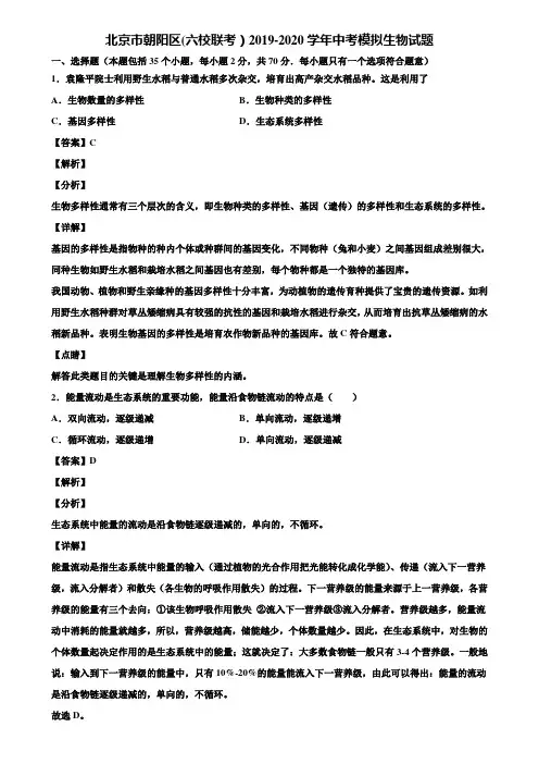 北京市朝阳区(六校联考)2019-2020学年中考模拟生物试题含解析