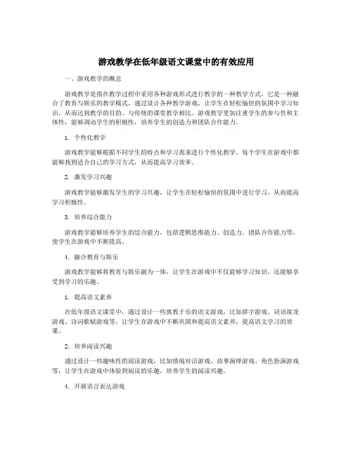 游戏教学在低年级语文课堂中的有效应用