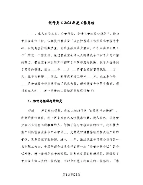 银行员工2024年度工作总结(7篇)