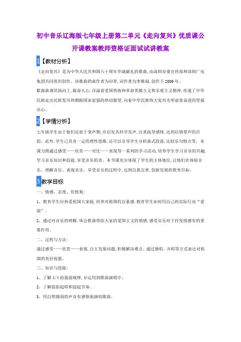 初中音乐辽海版七年级上册第二单元《走向复兴》优质课公开课教案教师资格证面试试讲教案