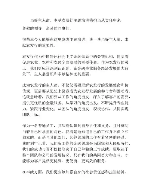 当好主人翁,奉献农发行主题演讲稿担当从责任中来