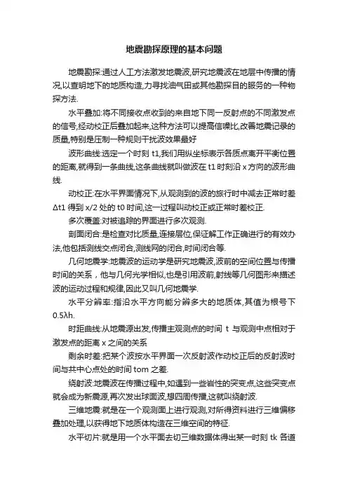 地震勘探原理的基本问题