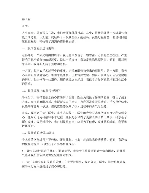 自己拔牙感悟心得体会(3篇)
