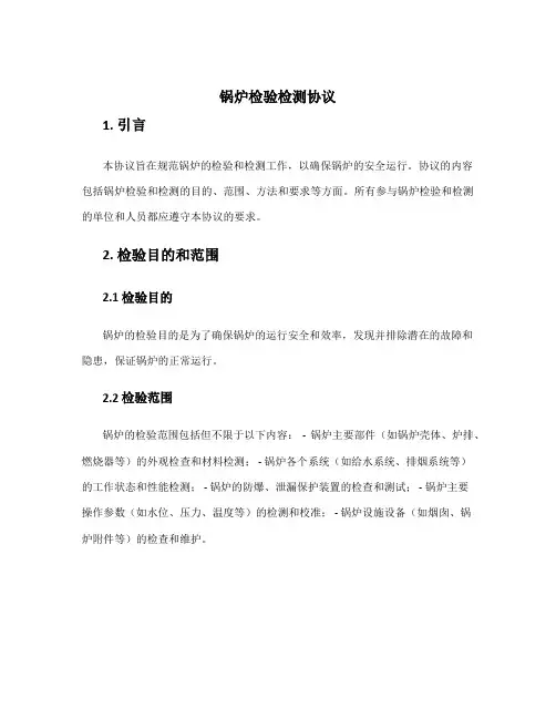 锅炉检验检测协议