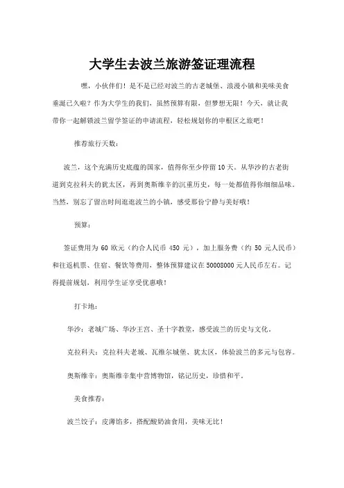 【政务民生】大学生去波兰旅游签证理流程