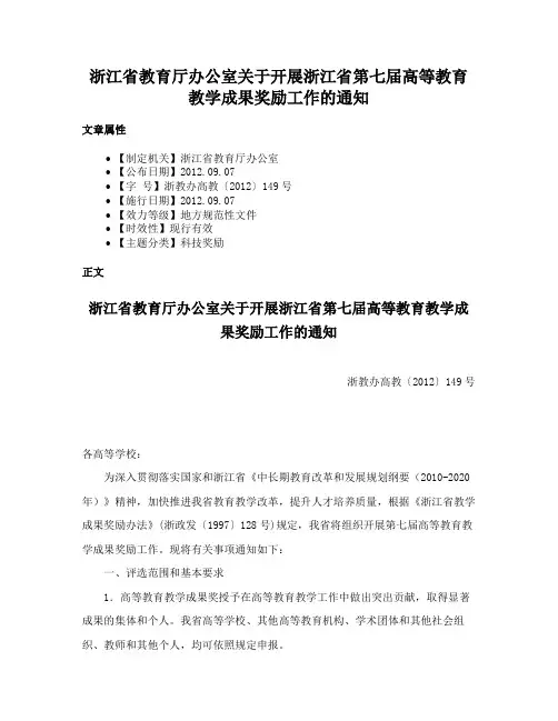 浙江省教育厅办公室关于开展浙江省第七届高等教育教学成果奖励工作的通知