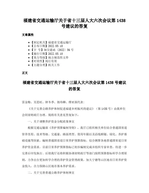 福建省交通运输厅关于省十三届人大六次会议第1438号建议的答复