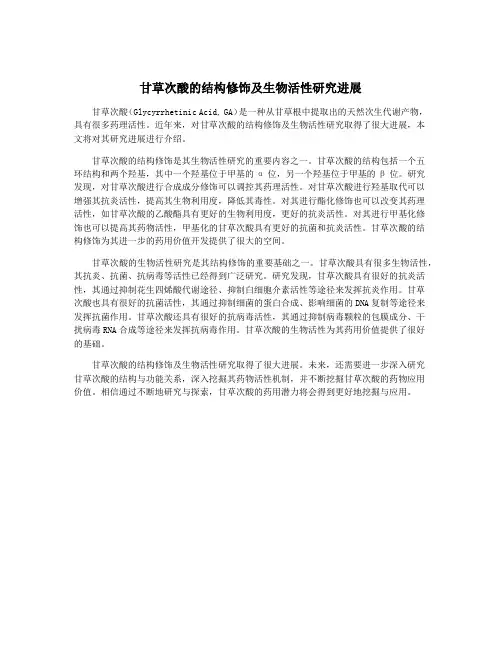 甘草次酸的结构修饰及生物活性研究进展