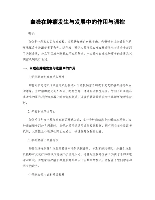 自噬在肿瘤发生与发展中的作用与调控