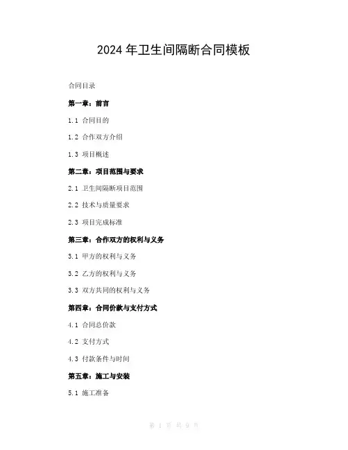 2024年卫生间隔断合同模板