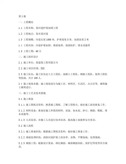 护坡加固工程施工方案(3篇)