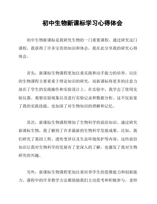 初中生物新课标学习心得体会